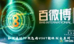 : 如何通过TP钱包将USDT转账