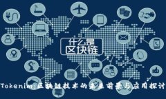 Tokenim：区块链技术的未来前景与应用探讨