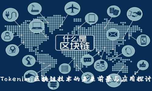 Tokenim：区块链技术的未来前景与应用探讨