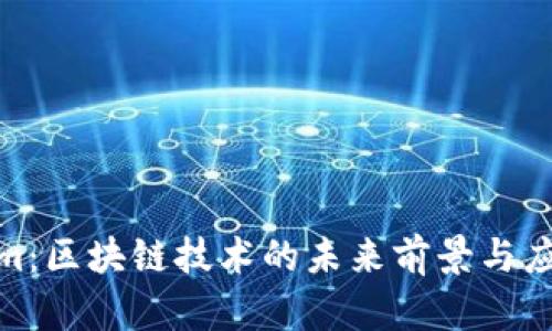 Tokenim：区块链技术的未来前景与应用探讨