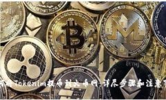 如何将Tokenim提币到火币网：详尽步骤和注意事项