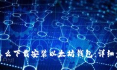 安卓手机怎么下载安装以太坊钱包：详细步骤与