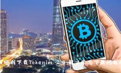 : 如何顺利下载Tokenim 2.0：解决常见下载问题的方