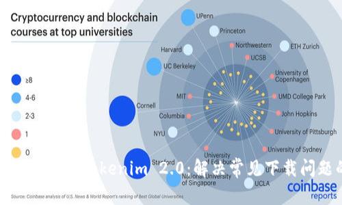 : 如何顺利下载Tokenim 2.0：解决常见下载问题的方法