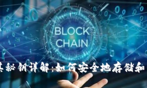 比特币钱包及其秘钥详解：如何安全地存储和管理你的比特币