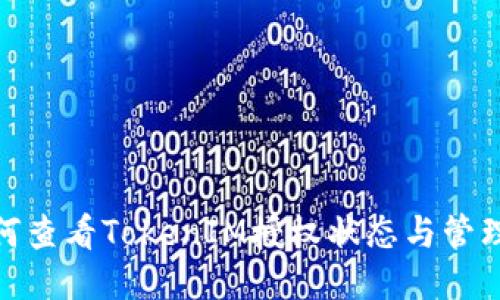 : 如何查看TokenIM授权状态与管理权限