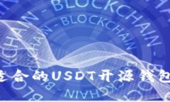 如何选择适合的USDT开源钱