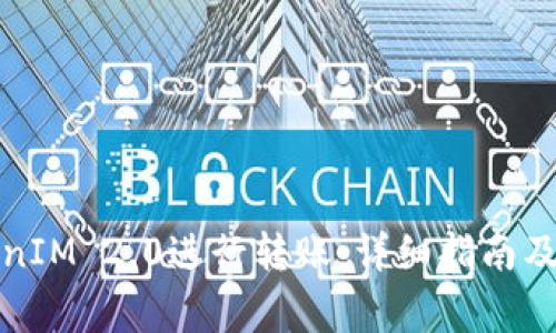 如何使用TokenIM 2.0进行转账：详细指南及常见问题解答