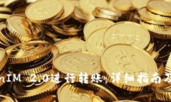 如何使用TokenIM 2.0进行转账：详细指南及常见问题