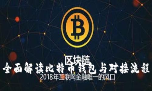 全面解读比特币钱包与对接流程