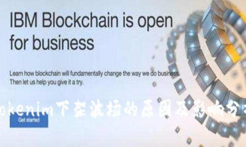 Tokenim下架波场的原因及影响分析