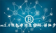 如何在Tokenim2.0钱包中修改密码：详细步骤与注意