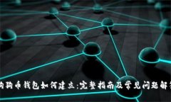 狗狗币钱包如何建立：完