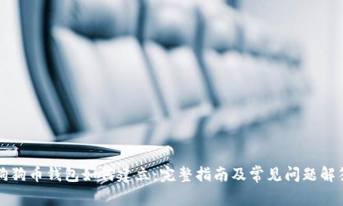 狗狗币钱包如何建立：完整指南及常见问题解答