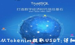   如何从Tokenim提取USDT：详细指南
