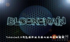 Tokenim2.0钱包国际版与国内版的区别解析