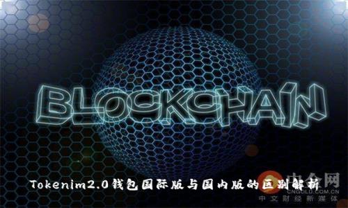 Tokenim2.0钱包国际版与国内版的区别解析