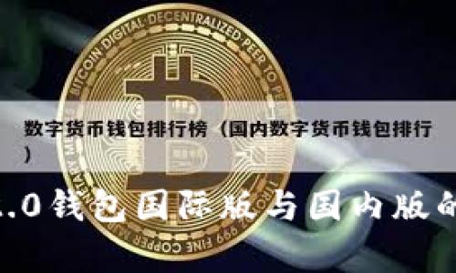 Tokenim2.0钱包国际版与国内版的区别解析
