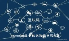 Tokenim是否提供狗狗币钱包？
