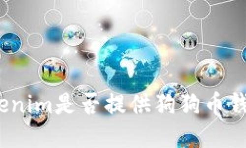 Tokenim是否提供狗狗币钱包？
