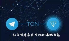: 如何创建和使用USDT本地钱包
