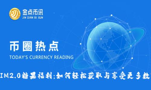 TokenIM2.0糖果福利：如何轻松获取与享受更多数字资产