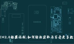 TokenIM2.0糖果福利：如何轻松获取与享受更多数字