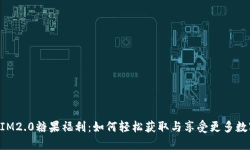 TokenIM2.0糖果福利：如何轻松获取与享受更多数字资产