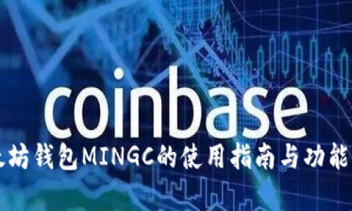 以太坊钱包MINGC的使用指南与功能解析