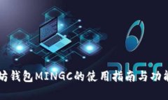 以太坊钱包MINGC的使用指南与功能解析