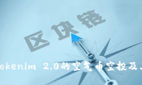 深入了解Tokenim 2.0的空气币空投及其潜在影响