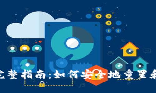 TokenIM密码找回完整指南：如何安全地重置和找回您的账户密码