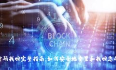 TokenIM密码找回完整指南：如何安全地重置和找回