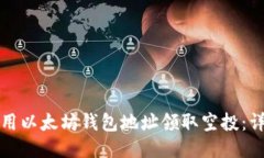 如何使用以太坊钱包地址领取空投：详尽指南