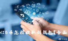 : SHIB币怎样提取到钱包？全面指南
