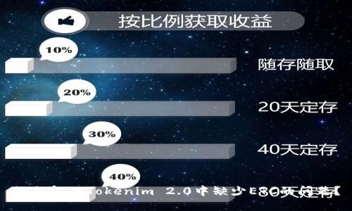 如何解决Tokenim 2.0中缺少ETC的问题？