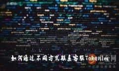 如何通过不同方式联系客服Tokenim