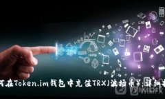 如何在Token.im钱包中充值TRX（波场币）：详细指南