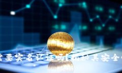 以太坊钱包需要实名认证吗？揭秘其安全性与隐