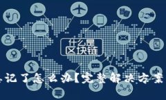 TP助记词忘记了怎么办？完整解决方案与注意事项