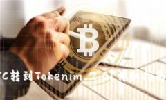 : 如何将货币OTC转到Tokenim 2.0？详细指南与常见问