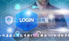 如何在波点钱包中将ETH兑换为TRX的详细步骤
