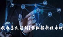 从狗狗币钱包提币多久能到？详细解析提币时间
