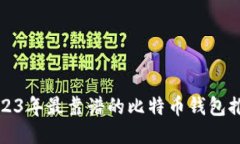 2023年最靠谱的比特币钱包推荐