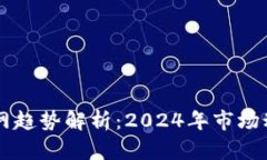 以太坊钱包官网趋势解析：2024年市场动向与用户