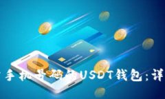如何注册无需手机号码的USDT钱包：详细指南与技