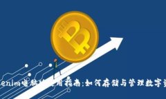 Tokenim电脑版使用指南：如何存储与管理数字资产