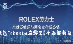 苹果冷钱包Tokenim在哪里？全面解析及使用指南