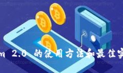 Tokenim 2.0 的使用方法和最佳实践指南