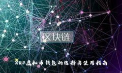 XRP虚拟币钱包的选择与使用指南